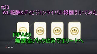 #33 WL報酬&ディビジョンライバル報酬引いてみた！　大量開封です。 　ULTIMATE TEAM　無課金パックのみでエリートへ 【FIFA20