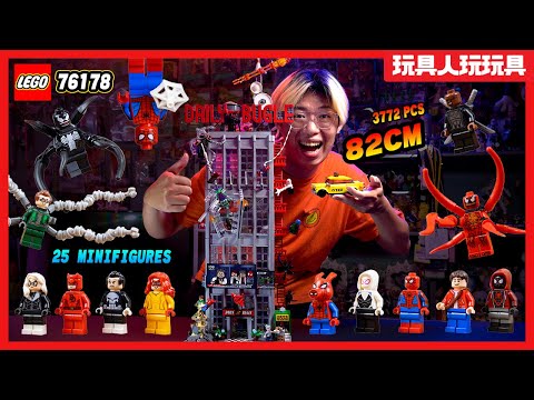買25隻樂高人偶送一棟漫威「號角日報」？  【玩具人玩玩具】LEGO 76178 Marvel Daily Bugle