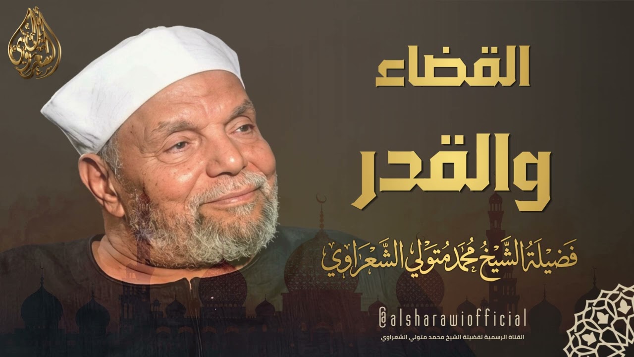 الإيمان القضاء والقدر l الشيخ محمد متولي الشعراوي رحمه الله