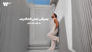بعيش على الذكرى - تامر حسني