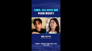 지예은, 댄서 바타와 열애 인정..94년생 동갑내기 #shorts