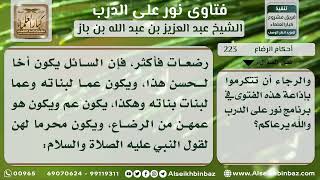 صورة 223 - محرمية بنات الأخ من الرضاع - نور على الدرب