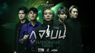 กูจะบิน Hangman Trees