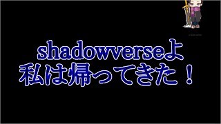 【シャドーバース実況】自然？もう遅い！逆に機械！