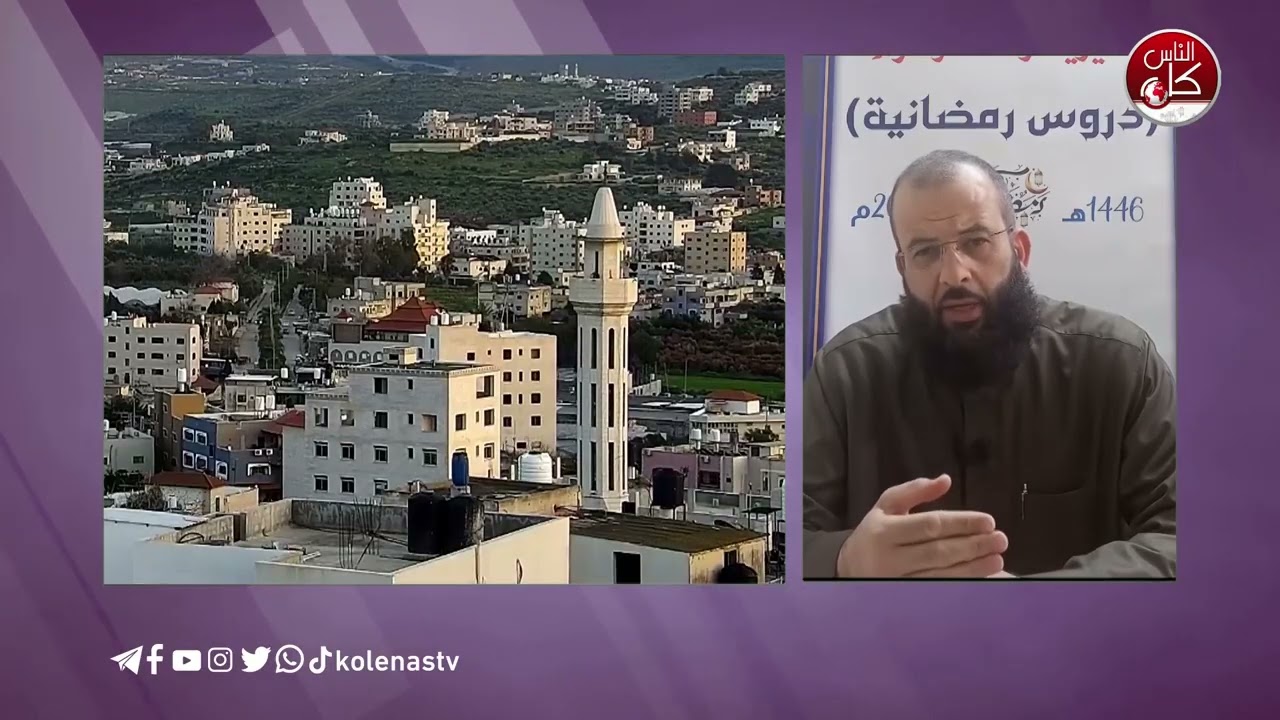 #دروس_رمضانية  تقديم : الشيخ عبد الفتاح رصرص