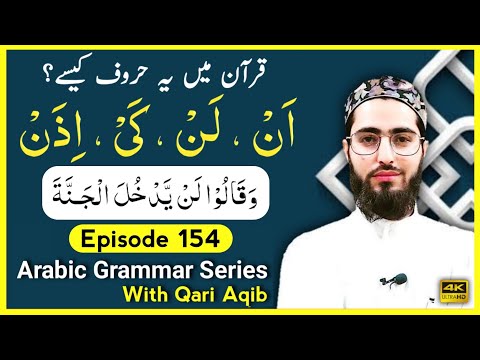 ``LANN`` IN QURAN | MUZARE KHAFEEF | HALAT E NASAB | Arabic Grammar Series | Ep - 154 | Qari Aqib