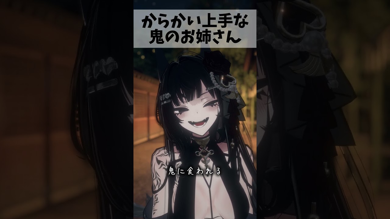 【VRChat】からかい上手な鬼のお姉さん#vrchat  #shortvideos #shorts