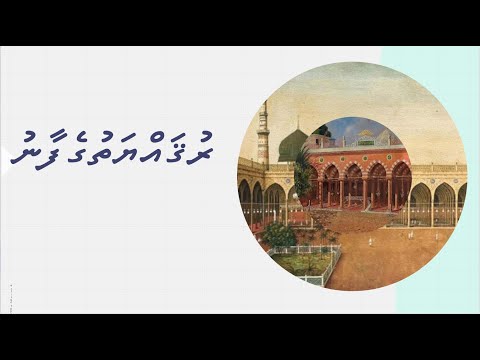 Keerithi rasoolaage dharikanbalun rugayyaagefaanuge seerath