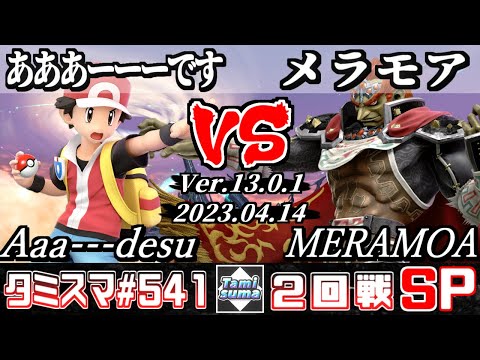 【スマブラSP】タミスマSP541 2回戦 あああーーーです(ポケモントレーナー) VS メラモア(ガノンドロフ) - オンライン大会