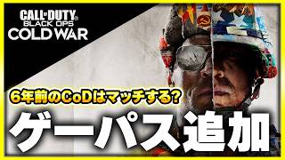 Game Passに追加された『Cold War』、2026年でも人はいるのか？【CoD:BOCW】【ぐっぴー】