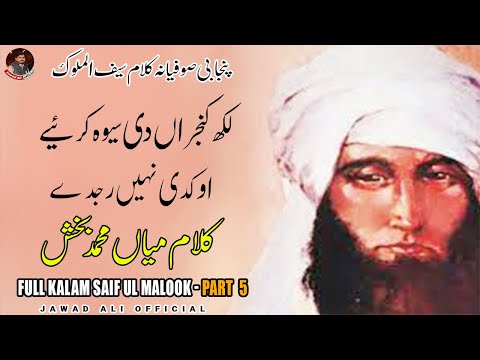 Punjabi Sufina Kalam Mian Muhammad Baksh Saif ul Malook Part 5  Sufi Poetry Shayari