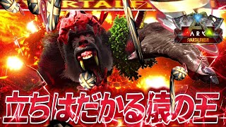 【ARK:mod】爆弾の雨！立ちはだかるディノピテクスキングα Part15【ゆっくり実況】Svartalfheim S2【ARK:Survival Evolved】