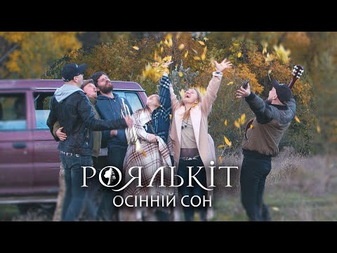 Роялькіт - Осінній сон (акустика)