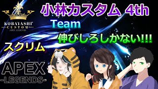 【APEX】小林カスタムスクリム w/ Toraさん＆てはさん