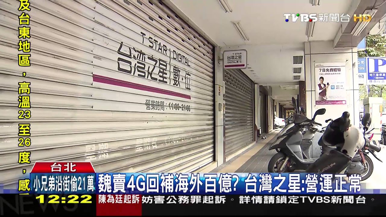 滅頂認賠殺出! 傳魏家百億賣「台灣之星」