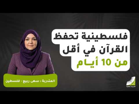 حفظ القرآن في 8 أيام