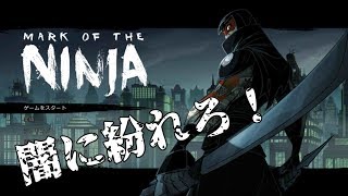 #1 忍者ステルスゲーム【Mark of the Ninja】