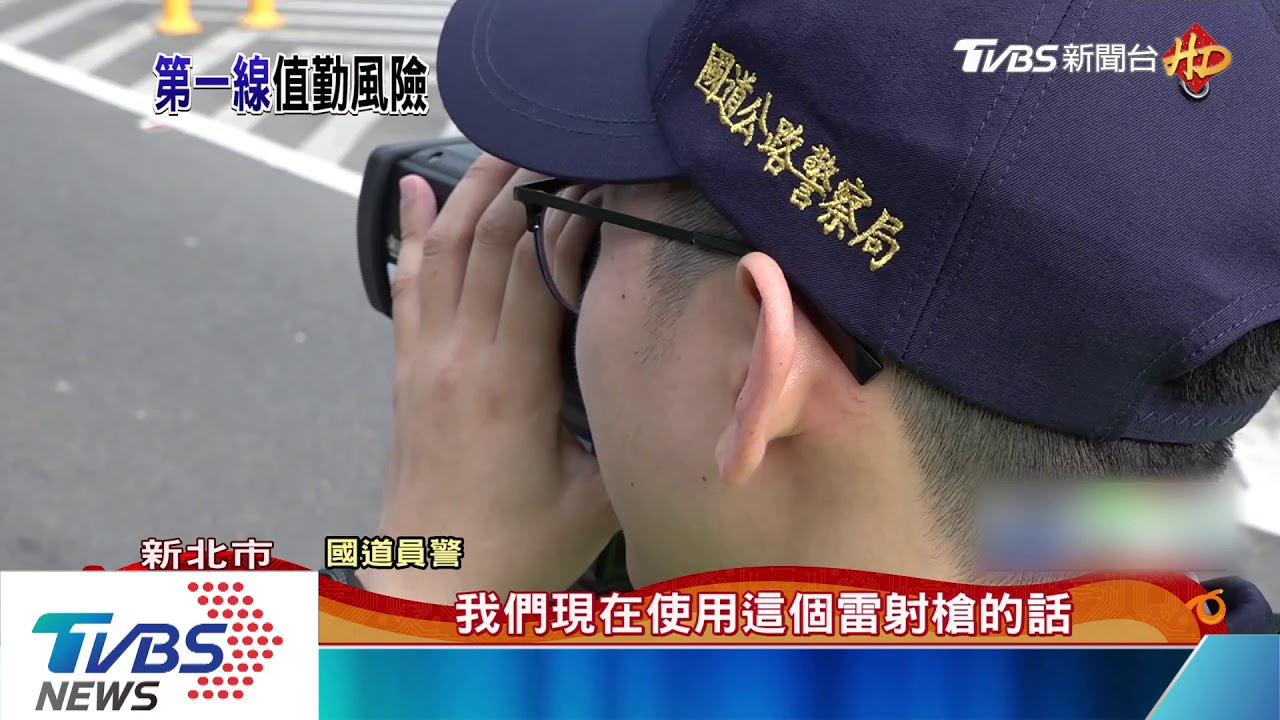 與危險站在一起！　國道警過年輪班巡守