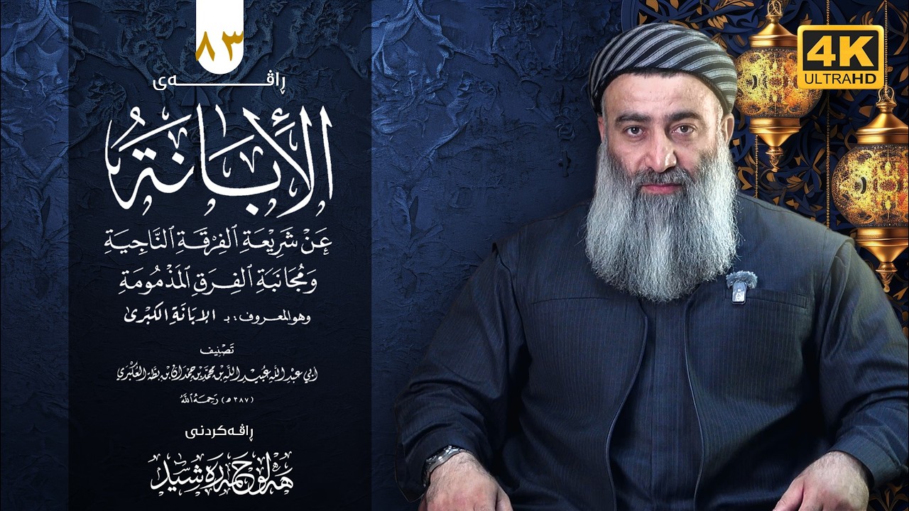 شەرحی کتابی (الابانة الكبرى) ـی ئیمامی ابن بطة - ٨٣ - مامۆستا هەڵۆ حمە ڕەشید