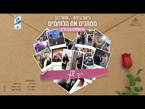 ליאור נרקיס & אושר כהן - רק שלך | מחתנים את הלוחמים