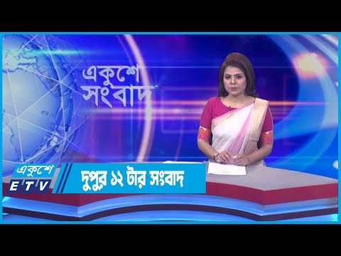 12 PM News || দুপুর ১২টার সংবাদ || 12 May 2022 || ETV News