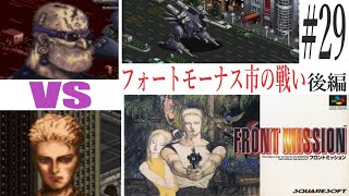 【フロントミッション】#29　スーファミ　レトロゲーム実況