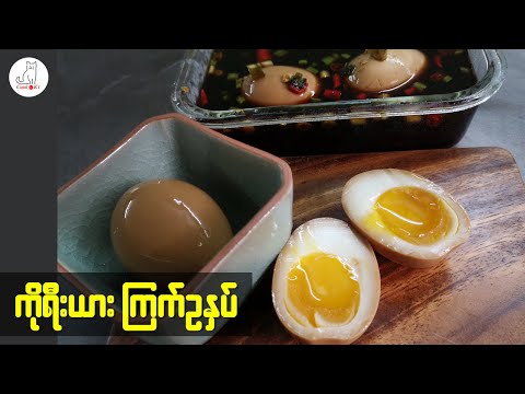 ကိုရီးယားကြက်ဥနှပ် (Mayak egg - Korean Marinated Egg)