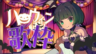 【#歌枠 / #karaoke 】ハロウィン前夜祭！盛り上がる曲歌います！【渚沢シチ / #ミクスト】