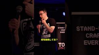 沖縄の研究者【スタンダップコメディ/ BJ Fox】#standupcomedy #お笑い#shorts