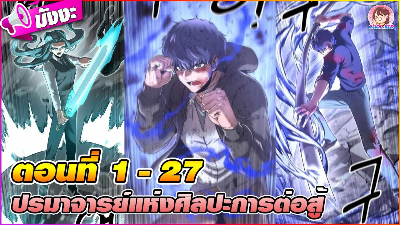 [มังงะรวมตอน] ปรมาจารย์แห่งศิลปะการต่อสู้ ตอนที่ 1-27 💥⚔️🦯🪙🚦