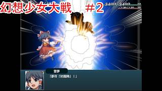 【幻想少女大戦 – DREAM OF THE STRAY DREAMER】東方版ス〇パーロボ〇ト大戦やる！part2【Vtuber/ゲーム配信】「2026/09/27（日曜日）」