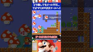 マリオメーカー2ゴール前のパックンが邪魔ででかマリオのままはゴール不可...