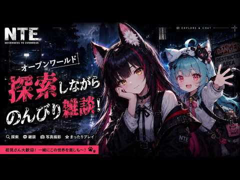 【#nte 】雑談探索【九十九いつき/JPVtuber】