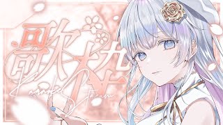 【歌枠】ゆるりと歌います🤍❄️Singing Stream【#vtuber /#vsinger /#蒼星すい】