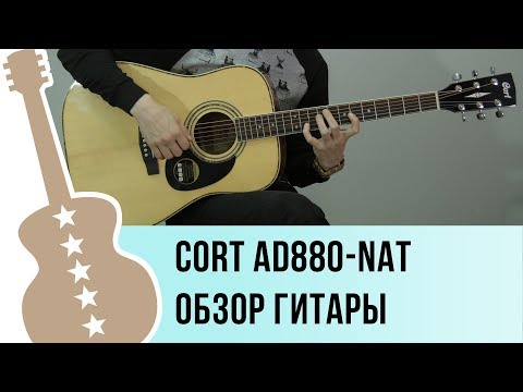 Cort AD880-NAT обзор акустической гитары
