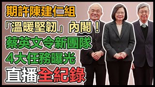 「仁燦配」成局　蔡英文宣布陳建仁內閣人事