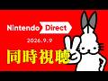 【生放送】みんなでニンダイを観よう放送【Nintendo Direct 2026.9.9】