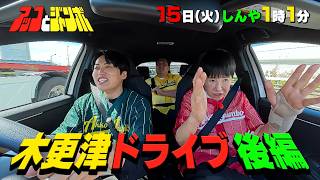 『アッコとジャンボ』レインボー池田､アッコにコテンパンに!? 木更津ドライブ後編! 9/15(火)【TBS】