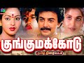 Kunguma Kodu 1988 Super Hit Tamil Movie குங்குமக்கோடு திரைப்�