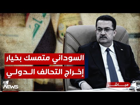 شاهد بالفيديو.. عاجل | السوداني لـ "وول ستريت جورنال" : مبررات وجود الأميركيين انتهت | موجز اخبار الصباح 2024/1/18