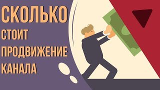 Сколько стоит продвижение ютуб канала? Продвижение и раскрутка канала youtube.