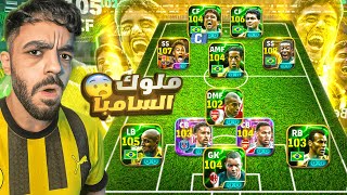 كونت تشكيله من اساطير البرازيل التاريخيين????بقيادة بيبيتو????|efootball 2025