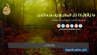 ما يقول إذا رأى المطر . للشيخ محمد إسماعيل المقدم image