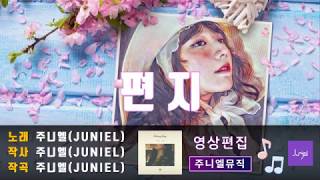 주니엘-편지 (노래방 가사) JUNIEL-Letter