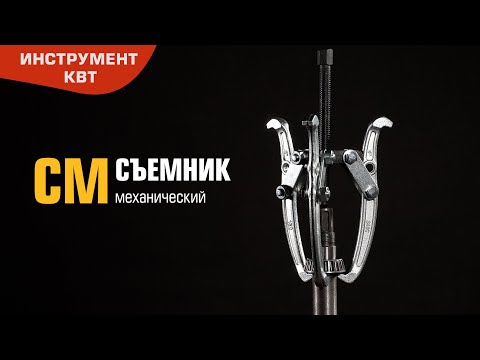 Съемники механические СМ