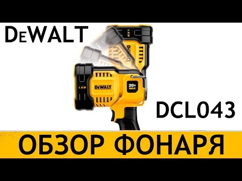 Фонарь аккумуляторный светодиодный DeWALT DCL043 – мощный и удобный Фонарь аккумуляторный светодиодный DeWALT DCL043 – мощный и удобный