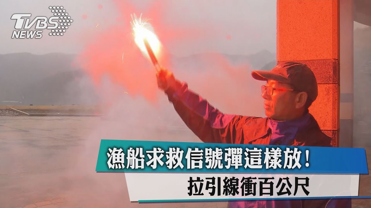 漁船求救信號彈這樣放! 拉引線衝百公尺