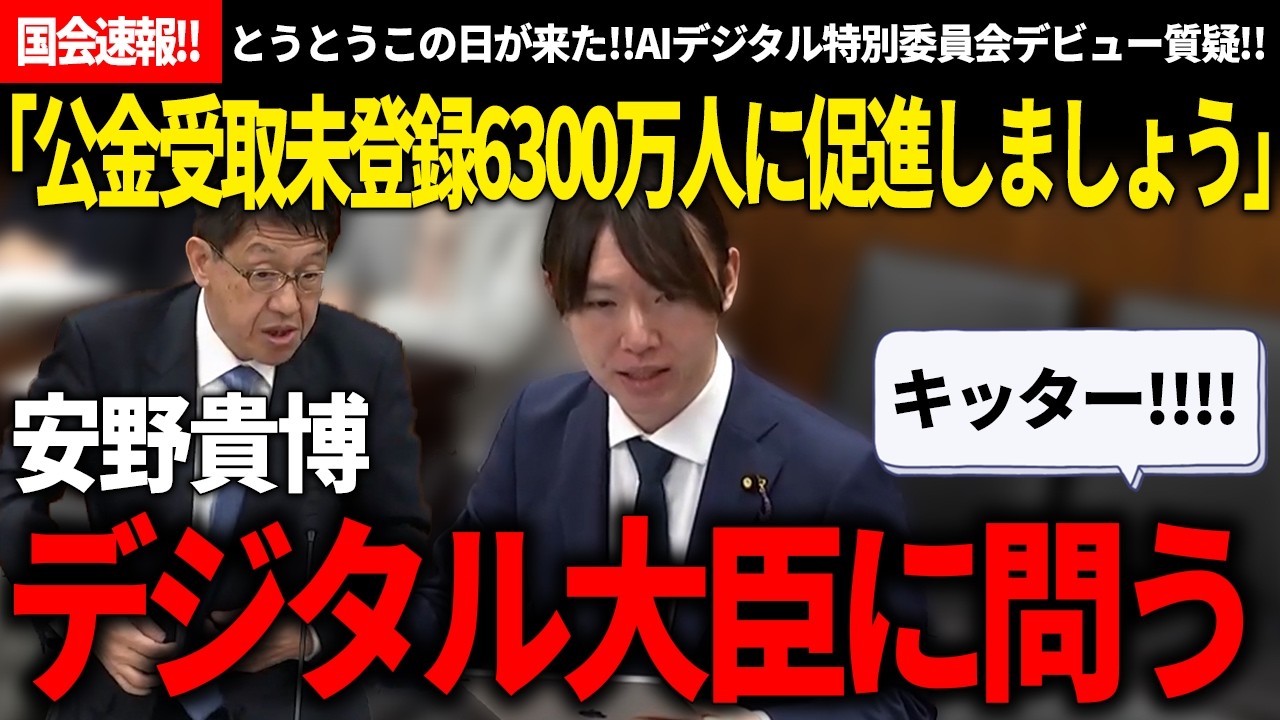【国会速報!!】とうとう来た!!デジタル大臣に直接具体的に質疑する安野氏のAIデジタル特別委員会デビュー質疑が正直わくわくした【安野貴博/チームみらい/デジタル大臣】