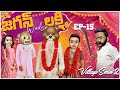 జగన్ Weds లక్ష్మి Village Series2 EP 15 MCA Middle Class Abbayi Funmoji Infini