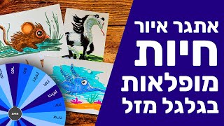 אתגר איור חיות מופלאות בעזרת גלגל המזל